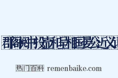 郡阁阅书投壶和呈相国晏公近义词是什么意思的图片